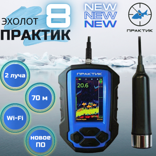 Ехолот Практик зимовий 8