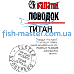 Fanatik titanium leash 250 mm 0.24 mm