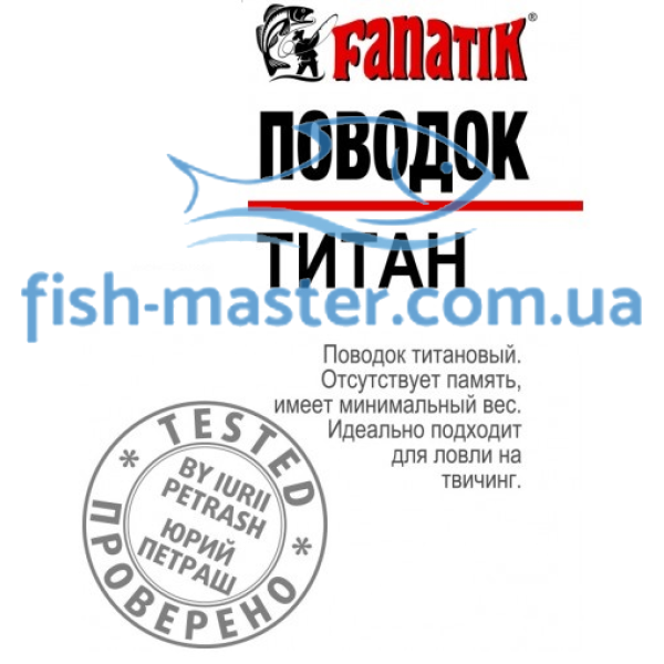 Fanatik titanium leash, 200 mm, 0.30 mm