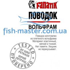 Fanatik Tungsten Leash 150mm 7kg