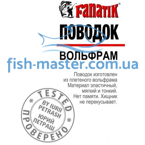 Fanatik Tungsten Leash 150mm 7kg